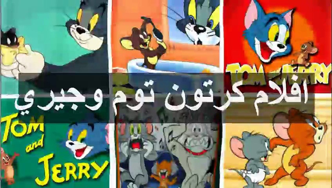 04. افلام كرتون توم وجيري كامله بالعربي توم وجيري عربي  توم وجيري جديد  توم وجيري كامل - Video Dailymotion