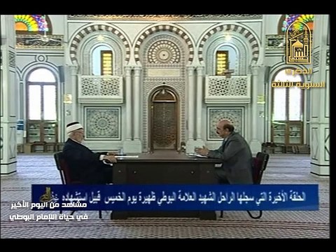 من حياة العلامة محمد رمضان سعيد البوطي 2