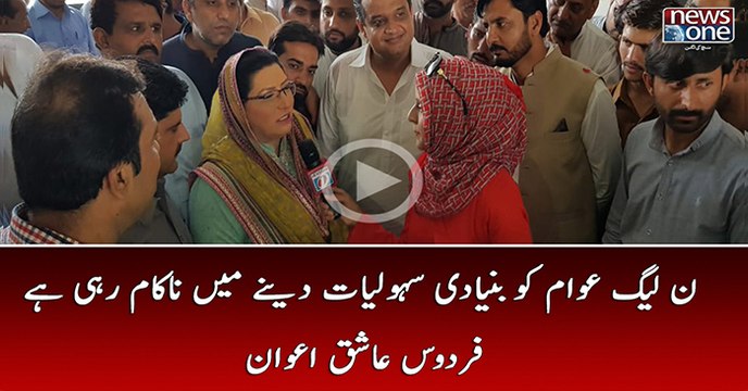 PMLN Awam Ko Buniyaadi Saholiyaat Farham Karnay Main Nakaam Rahi Hai | Firdous Ashiq Awan