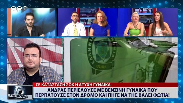 Ανδρας περιέλουσε με βενζίνη γυναίκα που περπατούσε στον δρόμο και πήγε να της βάλει φωτιά! (ΑΡΤ, 13/7/18)