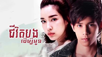 EP2_ជីវិតបងដើម្បីអូន