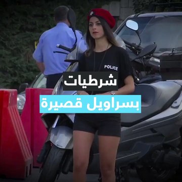 شرطيات بسراويل قصيرة قرب العاصمة اللبنانية بيروتVia: Ruptly