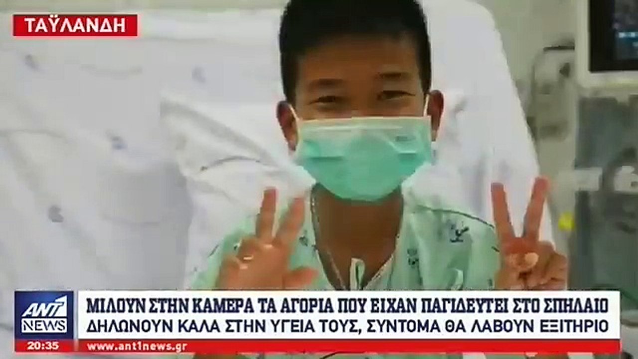 "Οι πρώτες δηλώσεις των αγοριών της Ταϊλάνδης "