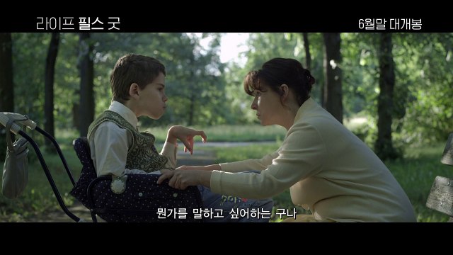 라이프 필스 굿 Chce sie zyc, Life Feels Good, 20180628 대한민국중심