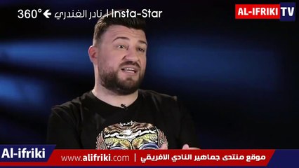 نادر الغندري في تصريح مؤثر : في تونس الناس تعيش بالنادي الافريقي