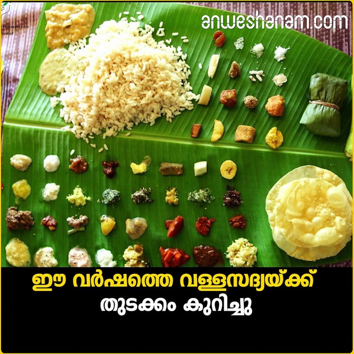 ARANMULA VALLA SADYA