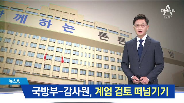 감사원 “기무사 문건, 법률 검토 의뢰 없었다”