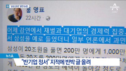 홍영표 “삼성, 20조 원만 풀면…” 야당 비판 공세