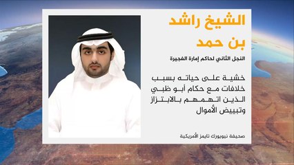 نجل حاكم الفجيرة ينشق ويكشف أسرار دولته