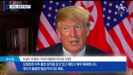 트럼프 “김정은은 훌륭한 협상가”…또 ‘엄지 척’