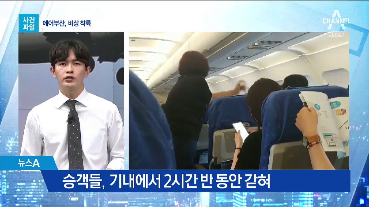 [사건파일]고장난 비행기에 2시간 반 갇힌 승객들