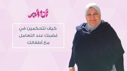 أنواع الغضب وكيف تتحكمين في غضبكِ من أطفالكِ