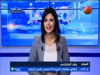 موجز أخبار الساعة 12:00 ليوم الأحد 15 جويلية 2018