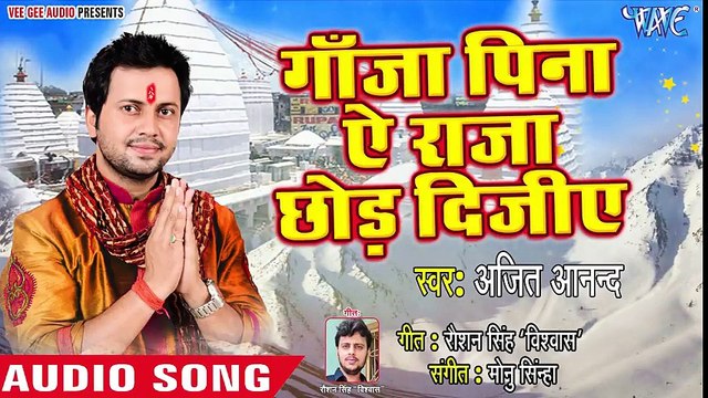Ajit Anand (2018) सुपरहिट काँवर गीत 2018 - Ganja Pina Ae Raja Chhod Dijiye - Bhojpuri Kanwar Songs ( 480 X 854 )