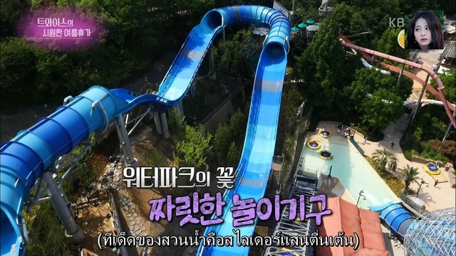 [Thaisub] เที่ยวสวนน้ำกับทไวซ์ (Twice DTNA: Entertainment Weekly)