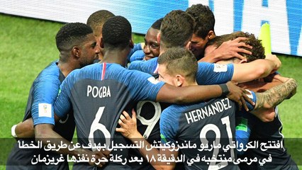 مونديال 2018: فرنسا تسحق كرواتيا وتحرز اللقب الثاني في تاريخها