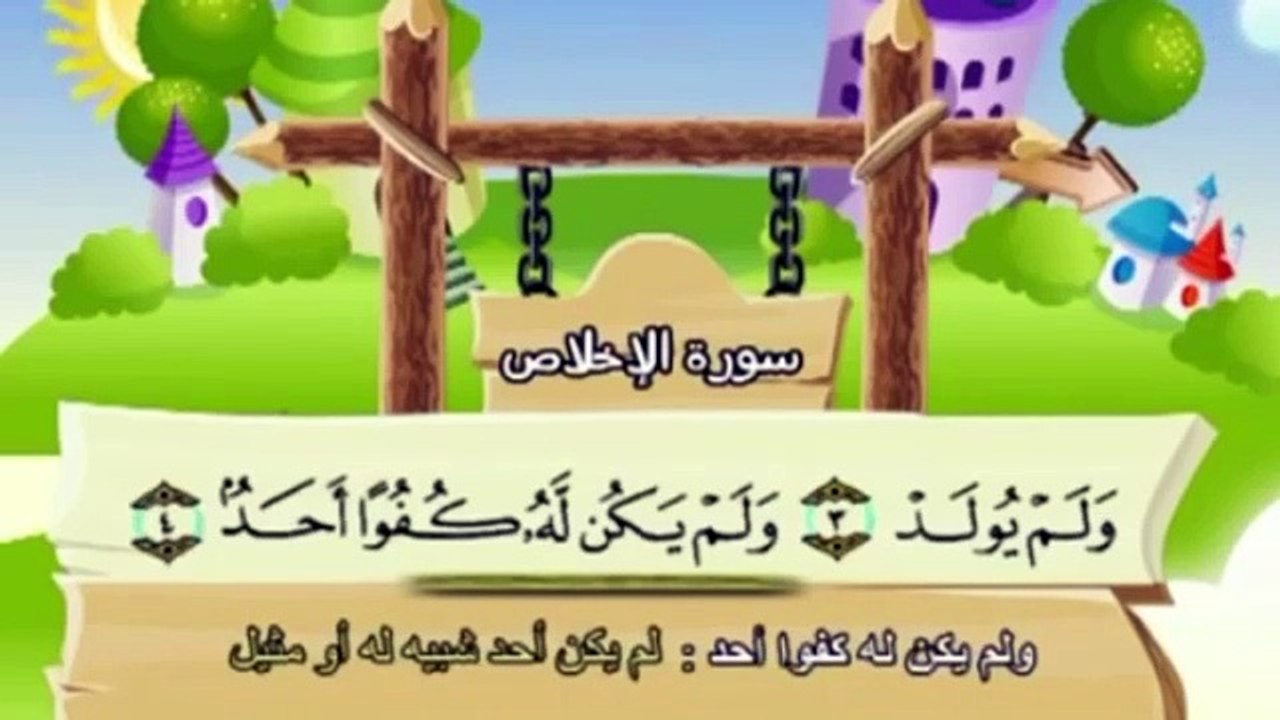 تعليم الاطفال سورة الإخلاص تكرار اكثر من مره - المنشاوي