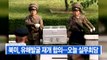 [YTN 실시간뉴스] 북미, 유해발굴 재개 합의...오늘 실무회담 / YTN