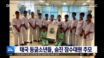 [이시각 세계] 태국 동굴소년들, 숨진 잠수대원 추모