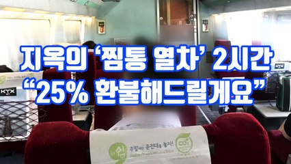 [자막뉴스] 지옥의 '찜통 열차' 2시간..."25% 환불해드릴게요" / YTN