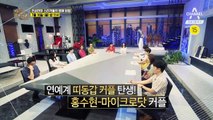 [예고] 연상연하 스타 커플의 열애 법칙!