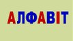 УКРАИНСКИЙ АЛФАВИТ Співаємо Український алфавіт Українська абетка Ukrainian ABC Song