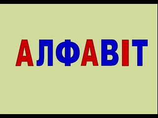 УКРАИНСКИЙ АЛФАВИТ Співаємо Український алфавіт Українська абетка Ukrainian ABC Song