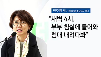 안희정 부인 "침실 출입"·김지은 측 "문앞 대기"...진실은? / YTN