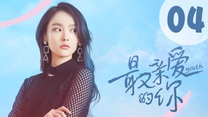 【ENG SUB】最亲爱的你 04 | Youth 04（虞书欣、王妍之、何蓝逗、杨之楹、王薇、赵志伟主演）