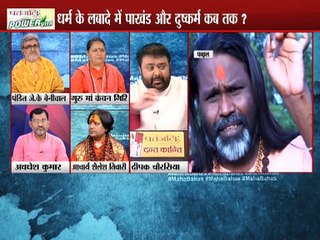 बाबाओं के पास अकूत संपत्ति कहां से आती है ? महाबहस