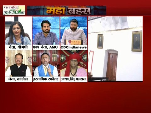 ए.एम.यू से जिन्ना की तस्वीर हटनी चाहिए या नहीं | महाबहस