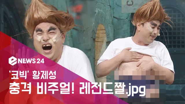 '코빅' 황제성, '연기는 연기다' 역대급 충격 비주얼! 레전드짤.jpg