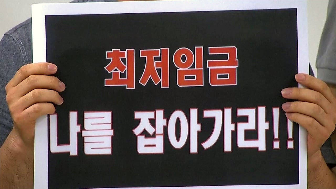 "최저임금 감당 불가"...업종별 차등 적용 요구 / YTN