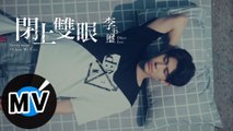 李玉璽 Dino Lee - 閉上雙眼 Every time I Close My Eyes（官方版MV）- 韓劇《最美麗的離別》、《告白夫婦Go Back》片尾曲