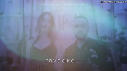 MONATIK & Надя Дорофеева - Глубоко..