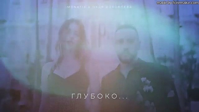 MONATIK & Надя Дорофеева - Глубоко..