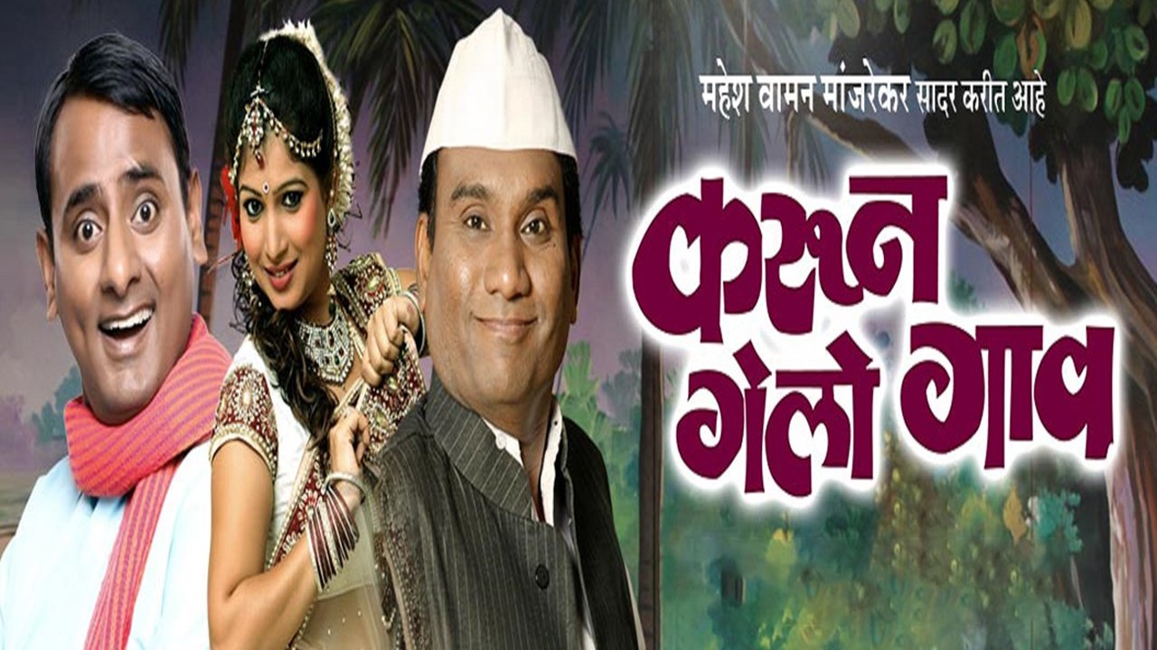 Karun Gelo Gaav" Marathi Natak | Bhau Kadam & Sagar Karande | Natyaranjan