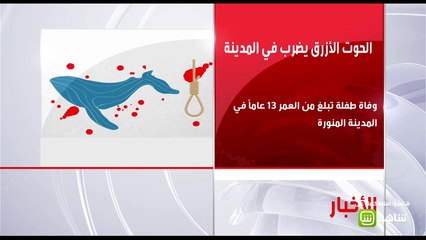 الحوت الأزرق يظهر مجددا في المدينة المنورة