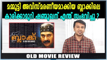 Old Movie Review | കാരിക്കാമുറി ഷൺമുഖനായി മമ്മൂട്ടി | Black | filmibeat Malayalam