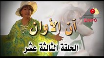 مسلسل ان الاوان - الحلقة 13