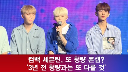 컴백 세븐틴, 또 청량 콘셉? '3년 전 청량과는 또 다를 것'