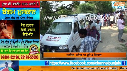 ਦੇਖੋ ਨਹਿਰ 'ਚ ਨਹਾਉਣ ਗਏ 3 ਨੌਜਵਾਨਾਂ ਨਾਲ ਵਾਪਰ ਗਿਆ ਵੱਡਾ ਭਾਣਾ Three Young man drowned in canal