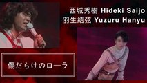 羽生結弦 Yuzuru Hanyu 『傷だらけのローラ』西城秀樹  Hideki Saijo【MAD】