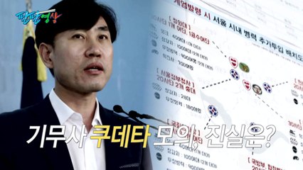 [팔팔영상] 하태경 "기무사 쿠데타 모의는 괴담!" / YTN