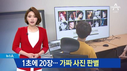 가짜사진 1초에 20장 판별…‘대학생 AI’ 우승