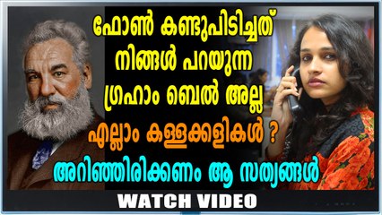 ടെലിഫോൺ കണ്ടുപിടിച്ചത് ഗ്രഹാം ബെൽ അല്ല ? | Feature Video | Oneindia Malayalam