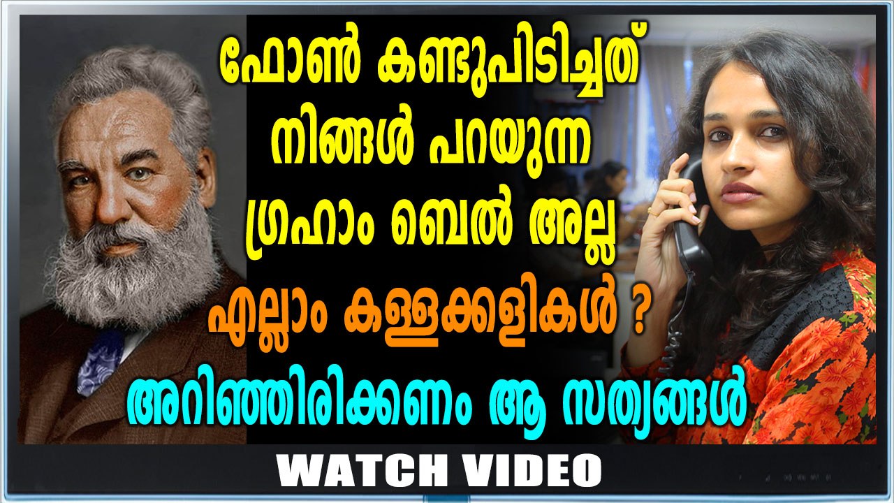 ടെലിഫോൺ കണ്ടുപിടിച്ചത് ഗ്രഹാം ബെൽ അല്ല ? | Feature Video | Oneindia Malayalam