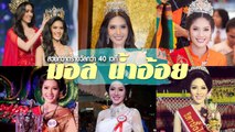 สวยกวาดรางวัลกว่า 40 เวที ! มอส น้ำอ้อย มิสแกรนด์ไทยแลนด์ 2018