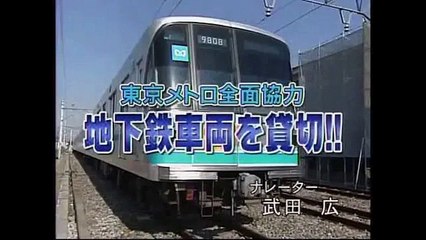 タモリ倶楽部　祝！地下鉄開通80周年 メトロに乗って綾瀬検車区へ行こう!!(前編)　2007/11/30
