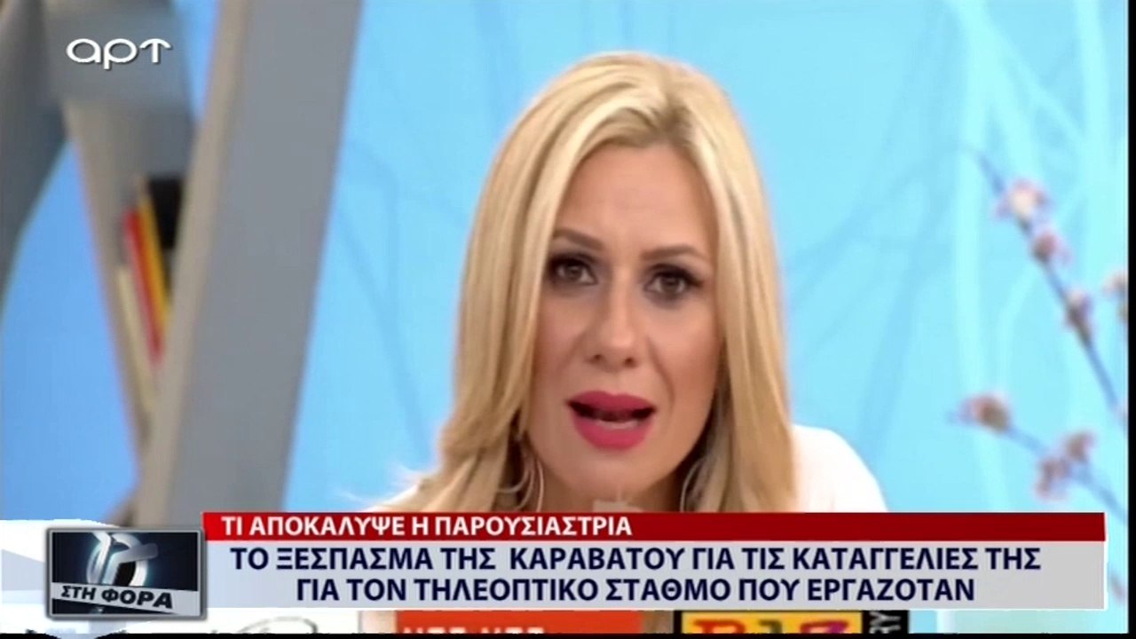 Το ξέσπασμα της Καραβάτου και οι καταγγελίες της για τον τηλεοπτικό σταθμό που εργαζόταν (ΑΡΤ, 13/7/18)